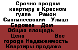 Срочно продам квартиру,в Красном гуляе. › Район ­ Сингилеевский › Улица ­ Садовая › Дом ­ 2 › Общая площадь ­ 52 › Цена ­ 1 000 000 - Все города Недвижимость » Квартиры продажа   . Адыгея респ.